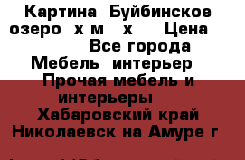 	 Картина.“Буйбинское озеро“ х.м.40х50 › Цена ­ 7 000 - Все города Мебель, интерьер » Прочая мебель и интерьеры   . Хабаровский край,Николаевск-на-Амуре г.